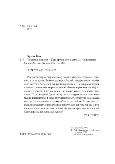 Книга "Бруен К. Джек Тейлор. Кн.2. Убивства Тінкерів" (у) (9839) 3