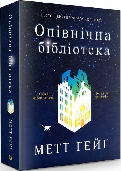 Книга "Гейґ М. Опівнічна бібліотека" (у) (3762) 1