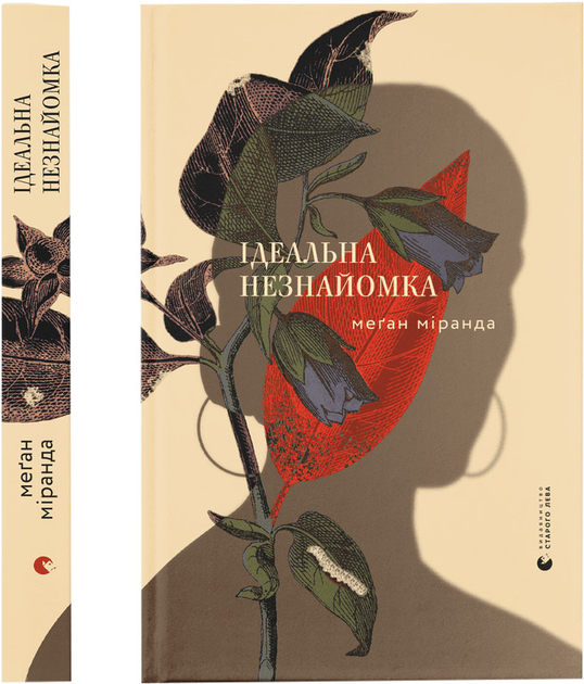 Книга "Міранда Меґан. Ідеальна незнайомка" (у) (9221) 1