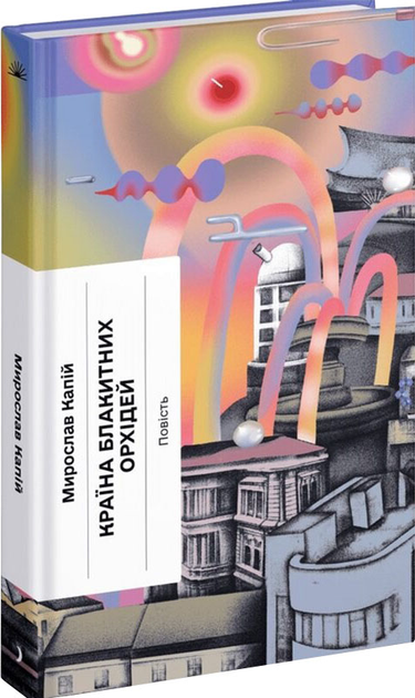 Книга "Капій М. Країна блакитних орхідей" (у) (2423)