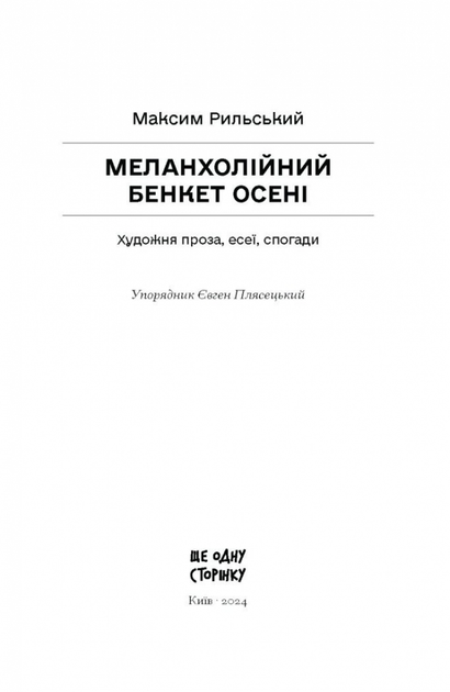 Книга "Рильський М. Меланхолійний бенкет осені" (у) (2386) 1