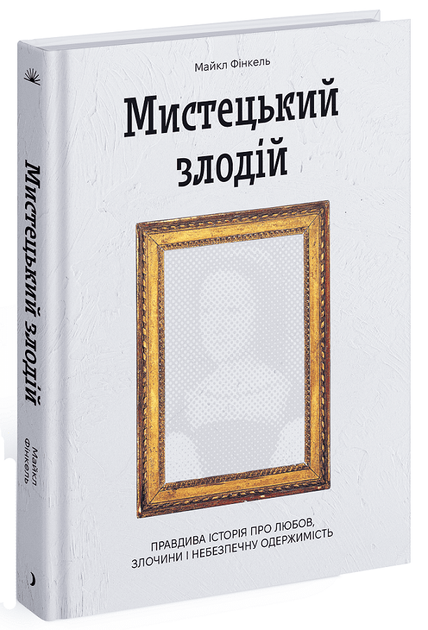 Книга "Фінкель М. Мистецький злодій. Правдива історія про любов, злочини і небезпечну одержимість" (у) (2539)