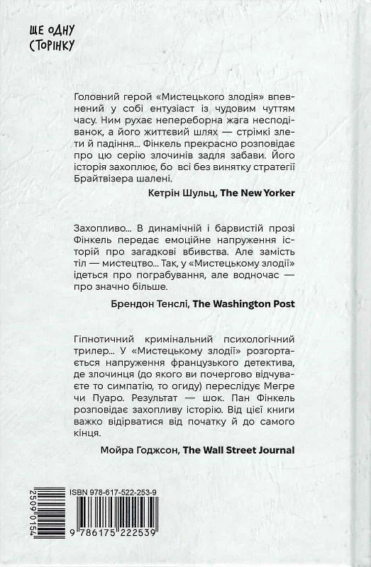 Книга "Фінкель М. Мистецький злодій. Правдива історія про любов, злочини і небезпечну одержимість" (у) (2539) 4