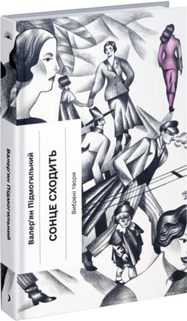 Книга "Підмогильний В. Сонце сходить. Вибрані твори" (у) (2652)