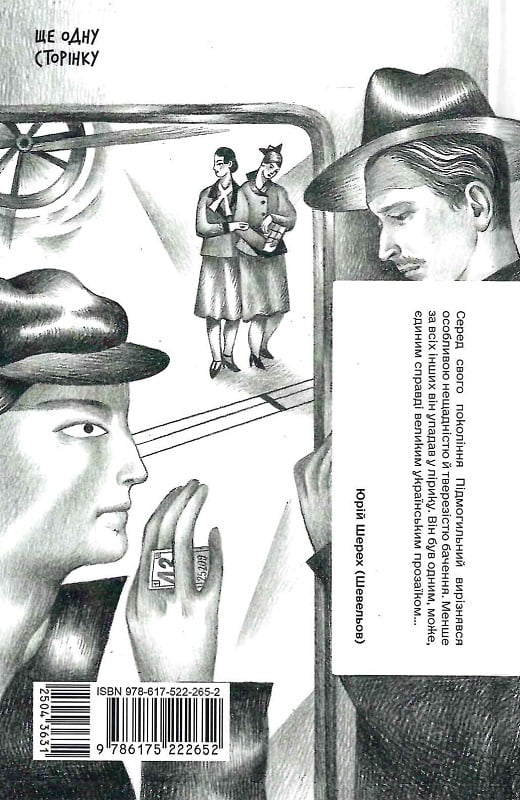 Книга "Підмогильний В. Сонце сходить. Вибрані твори" (у) (2652) 1