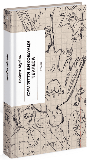 Книга "Музиль Р. Смятение питомца Терлеса" (у) (2379)