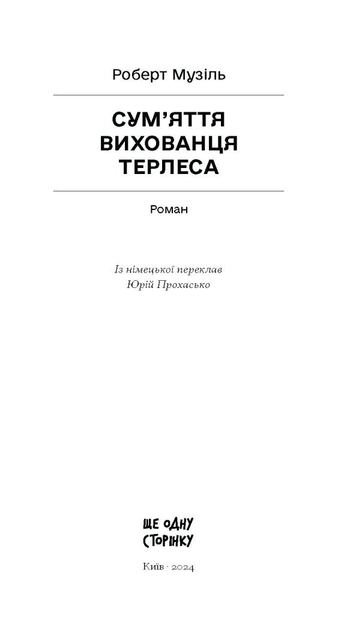 Книга "Музиль Р. Смятение питомца Терлеса" (у) (2379) 1
