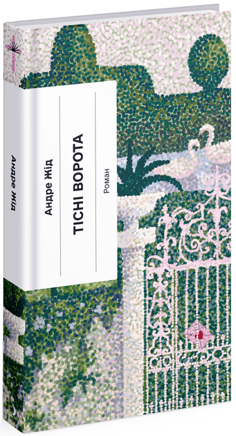 Книга "Жід А. Тісні ворота" (у) (2591)