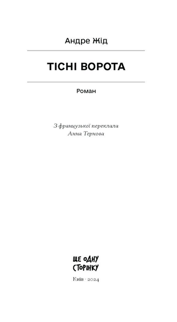 Книга "Жід А. Тісні ворота" (у) (2591) 1