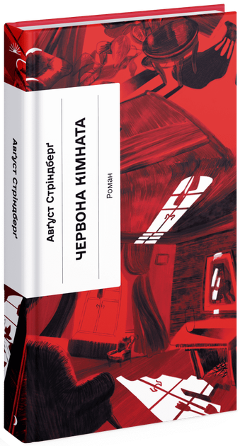 Книга "Стріндберґ А. Червона кімната" (у) (1532)