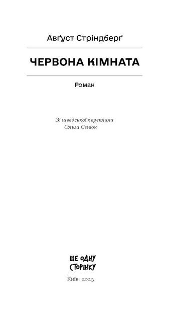 Книга "Стріндберґ А. Червона кімната" (у) (1532) 1