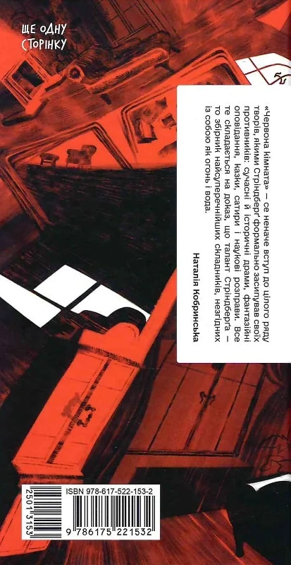 Книга "Стріндберґ А. Червона кімната" (у) (1532) 5