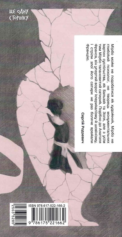 Книга "Мірбо О. Щоденник покоївки" (у) (1662) 1