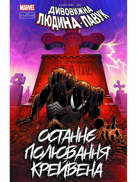 Книга комікс "Marvel. Людина-павук: Останнє полювання Крейвена. Дематтейс Дж. М." (у) (4721)