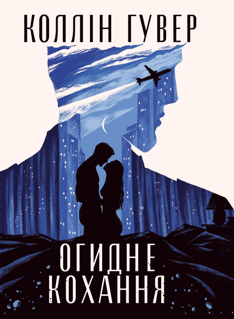 Книга "Гувер К. Огидне кохання" (у) (3962)