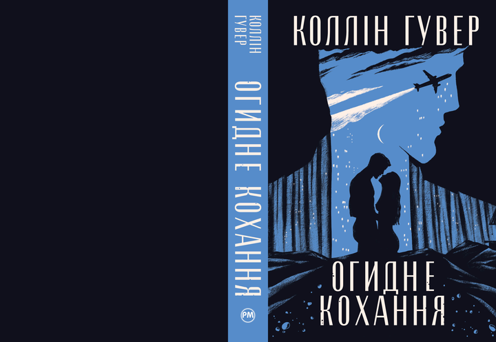 Книга "Гувер К. Огидне кохання" (у) (3962) 1