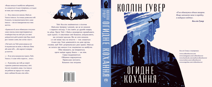 Книга "Гувер К. Огидне кохання" (у) (3962) 2
