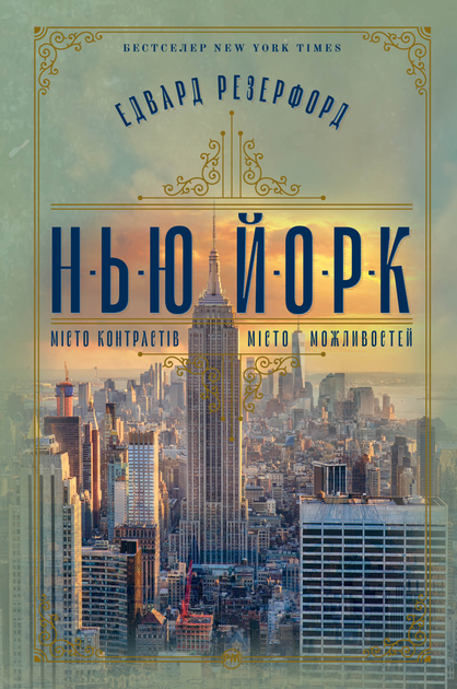 Книга "Резерфорд Е. Нью-Йорк " (у) (3610)