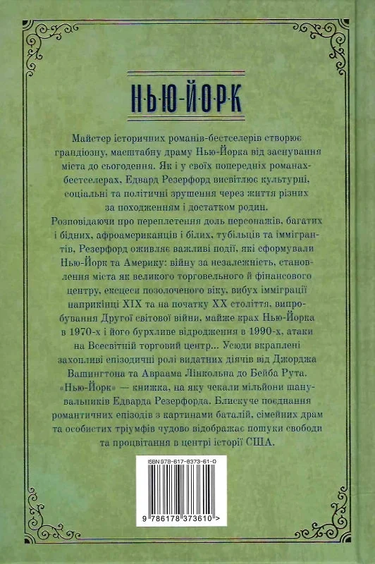Книга "Резерфорд Е. Нью-Йорк " (у) (3610) 9