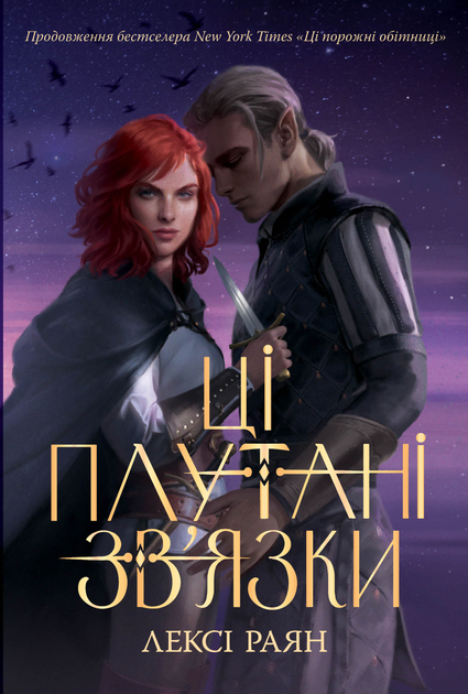 Книга "Раян Л. Ці плутані зв’язки" (у) (3702)