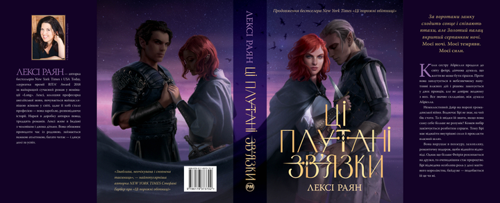 Книга "Раян Л. Ці плутані зв’язки" (у) (3702) 1