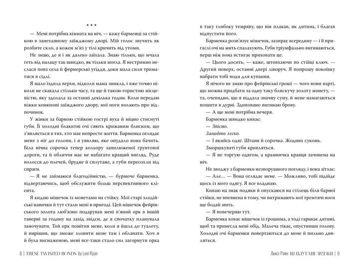 Книга "Раян Л. Ці плутані зв’язки" (у) (3702) 3