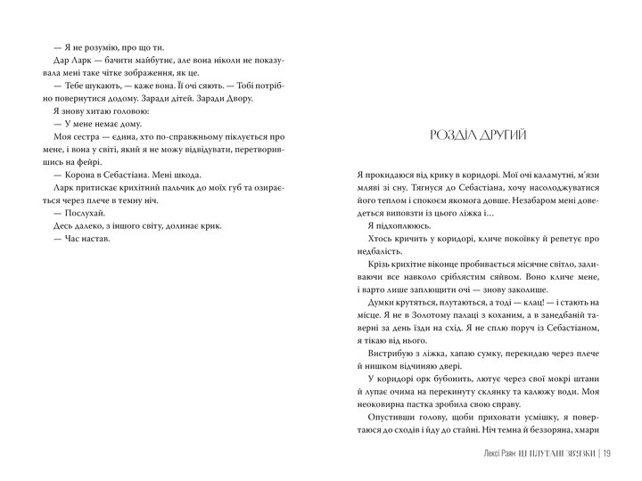 Книга "Раян Л. Ці плутані зв’язки" (у) (3702) 4