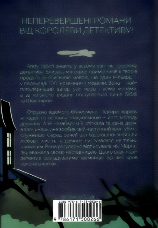 Книга "Аґата Крісті. Кишеня, повна жита" (у) (8602) 1