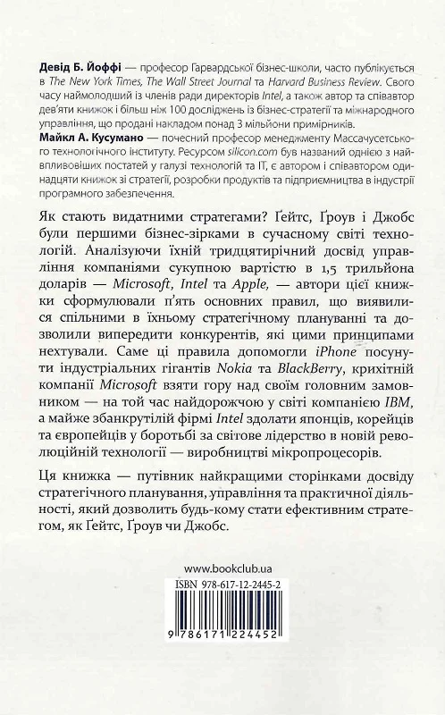 Книга "Кусумано М.А., Йоффі Д.Б. Стратегії геніїв" (у) 1