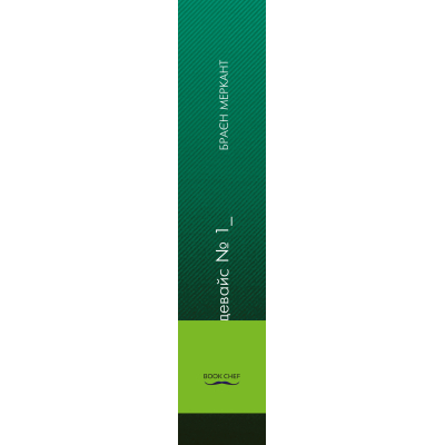 Книга "Мерчант Б. Девайс №1: Таємна історія iPhone" (у) (9053) 1