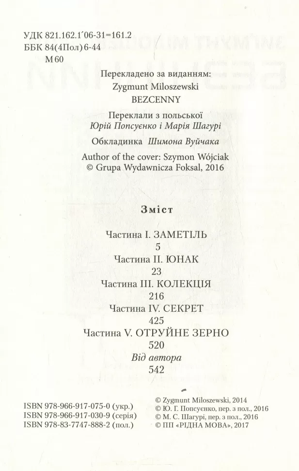 Книга "Мілошевський З. Безцінний" (у) (0750) 1