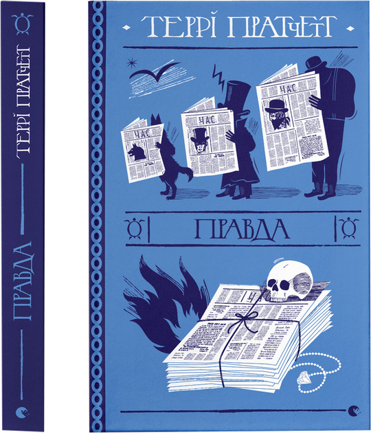 Книга "Пратчетт Т. Правда" (у) 1