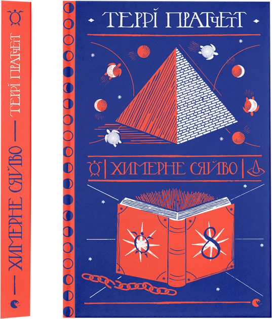 Книга "Пратчетт Т. Химерне сяйво" (у) 1