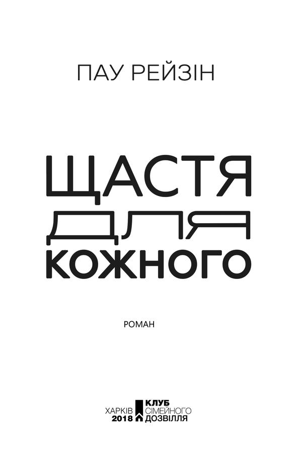 Книга "Рейзін П. Щастя для кожного" (у) (0567) 3
