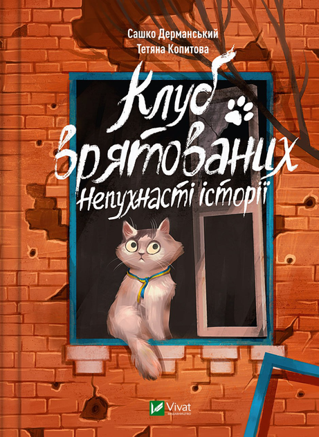 Книга "Дерманський С., Копитова Т. Клуб врятованих. Непухнасті історії" (у) (0123)