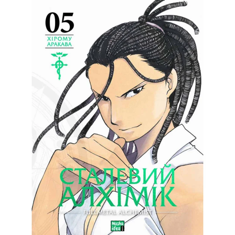 Книга комікс "Манґа. Сталевий Алхімік. Том 5" (у) (6312)