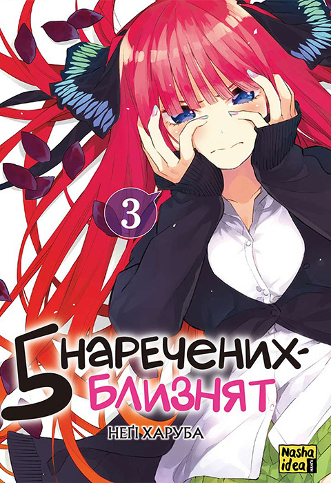 Книга комікс "Манґа. П`ять наречених-близнят. Том 3. Неґі Харуба" (у) (6442)