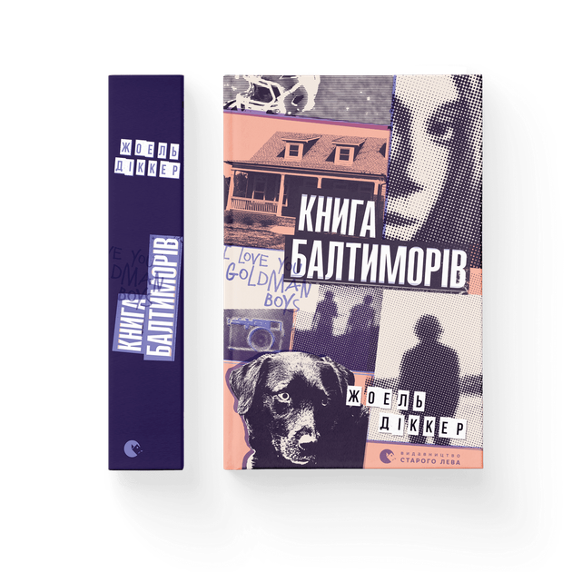 Книга "Діккер Ж. Книга Балтиморів" (у) (6442) 1