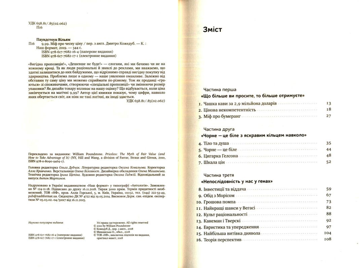 Книга "Паундстон В. 9,99. Міф про чесну ціну" (у) (2164) 2