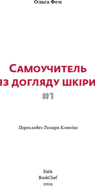 Книга "Фем О. Самоучитель із догляду шкіри #1. Поради відомого косметолога" (у) 2
