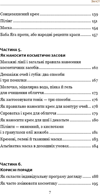 Книга "Фем О. Самоучитель із догляду шкіри #1. Поради відомого косметолога" (у) 5