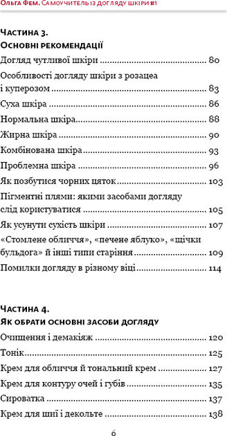 Книга "Фем О. Самоучитель із догляду шкіри #1. Поради відомого косметолога" (у) 6