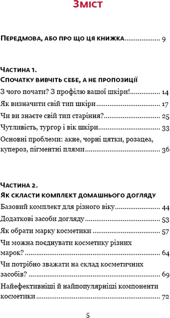 Книга "Фем О. Самоучитель із догляду шкіри #1. Поради відомого косметолога" (у) 4
