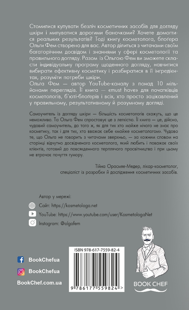 Книга "Фем О. Самоучитель із догляду шкіри #1. Поради відомого косметолога" (у) 7