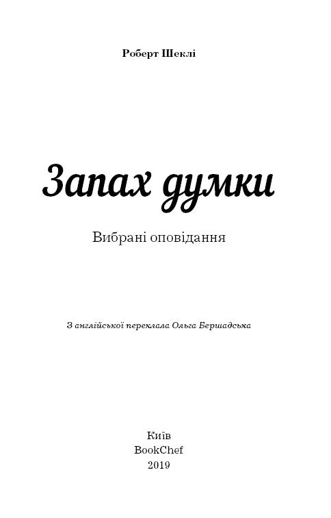 Книга ШС "Шеклі Р. Запах думки" (у) (9848) 2
