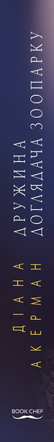 Книга "Акерман Д. Дружина доглядача зоопарку (м.)" (у) (9886) 1