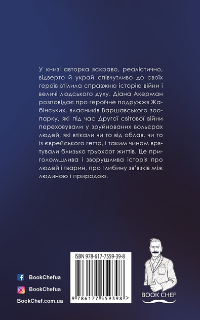 Книга "Акерман Д. Дружина доглядача зоопарку (м.)" (у) (9886) 2
