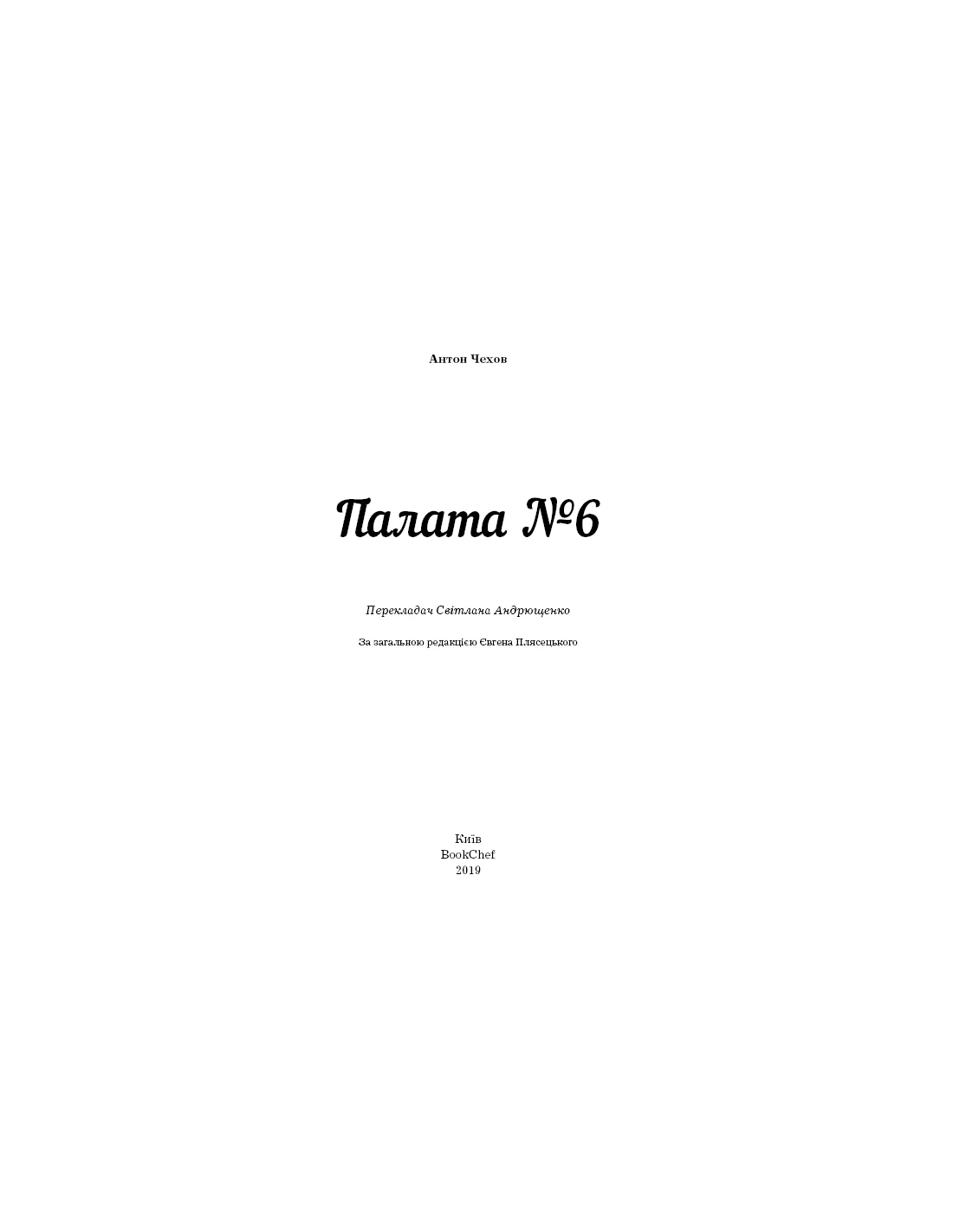 Книга ШС "Чехов А. Палата №6" (у) (1001) 1