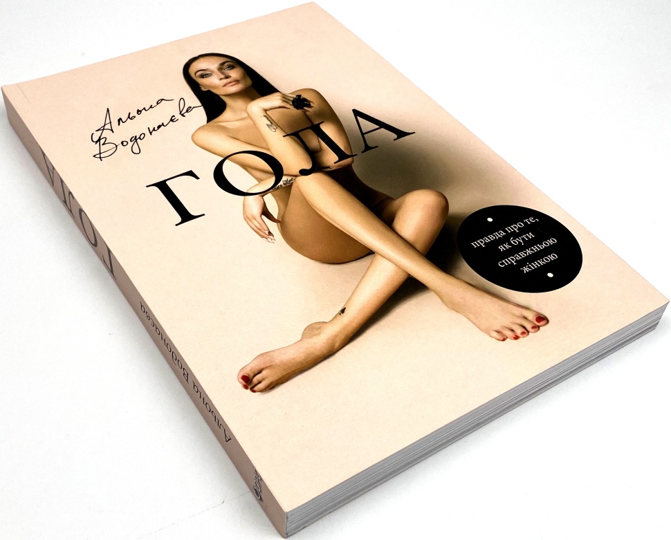 Книга "Водонаєва А. Гола. Правда про те, як бути справжньою жінкою" (у) (9954) 1