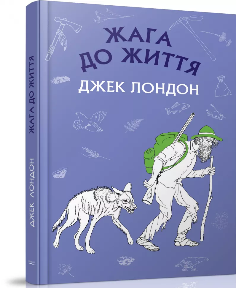 Книга ШС "Лондон Дж. Жага до життя" (у) (1056) 1
